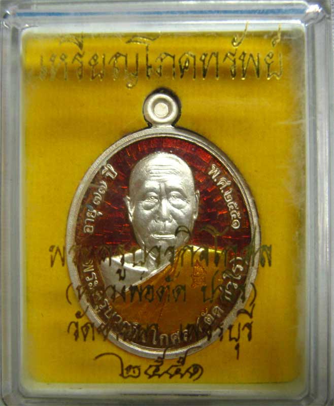 เหรียญโภคทรัพย์ ปี 2551 หลวงพ่อตัด วัดชายนา เนื้อเงินลงยา หมายเลข 8 - 4