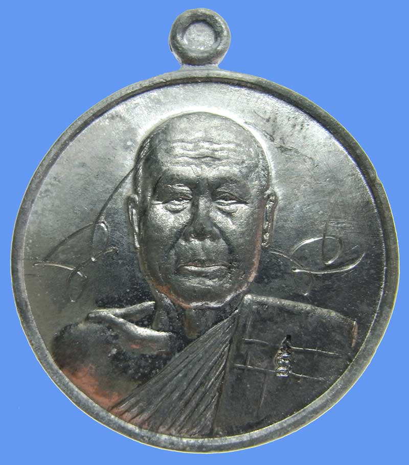 เหรียญเลื่อนสมณศักดิ์ หลวงพ่อจารเอง เนื้อตะกั่วปี 2548 หลวงพ่อตัด วัดชายนา โค๊ดวัดนิยม - 1