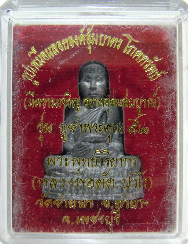 รูปหล่ออุ้มบาตรโภคทรัพย์ รุ่นสุดท้ายที่ทันหลวงพ่อตัด วัดชายนาปลุกเสก เนื้อตะกั่วผสม สร้าง 999 องค์ - 4