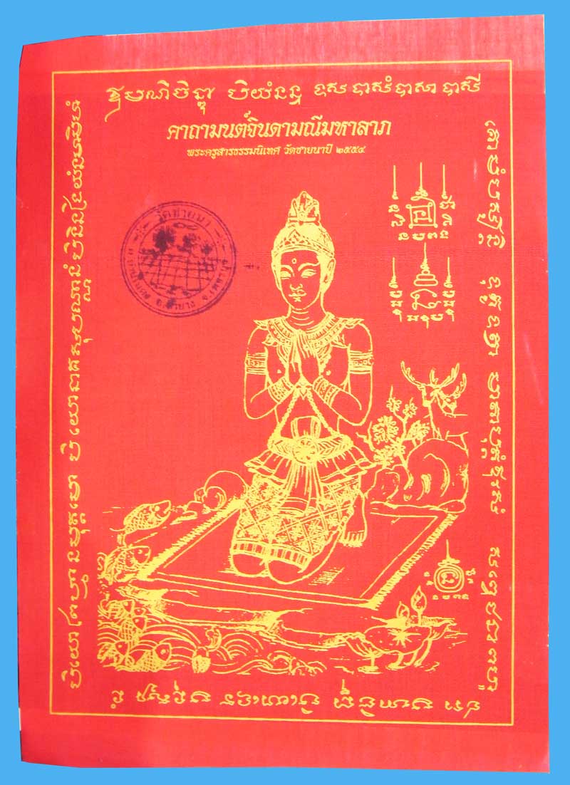 ผ้ายันต์มนต์จินดามณีมหาลาภ พระอาจารย์ทิน วัดชายนา ปี 2554 ปั้มตราวัด สร้างจำนวน 3068 ผืน - 1