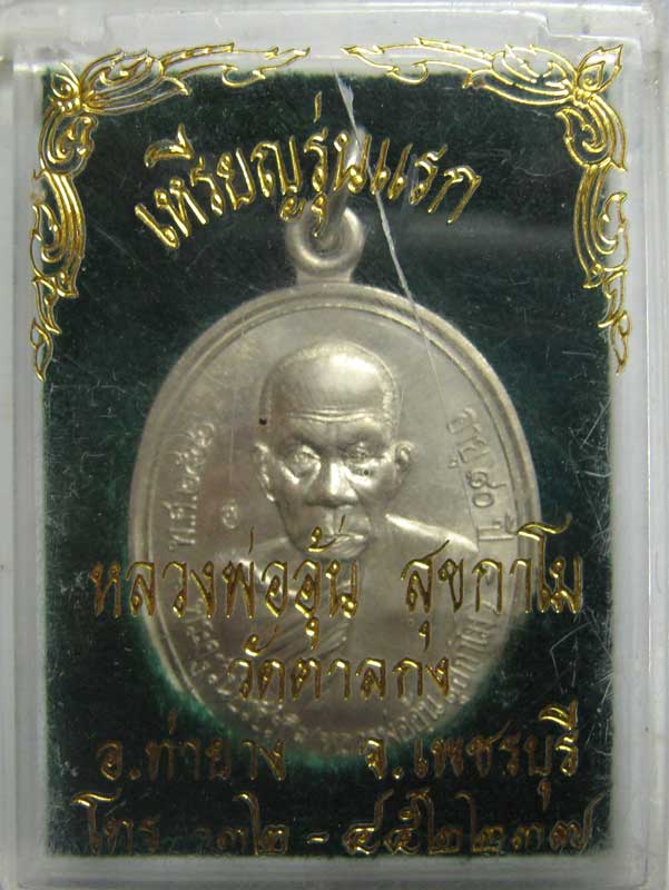 เหรียญรุ่นแรก หลวงพ่ออุ้น วัดตาลกง ปี 2540 กล่องเดิม สวยเดิม บล็อกนิยมหัวขีด เนื้ออัลปาก้า มีจาร - 1