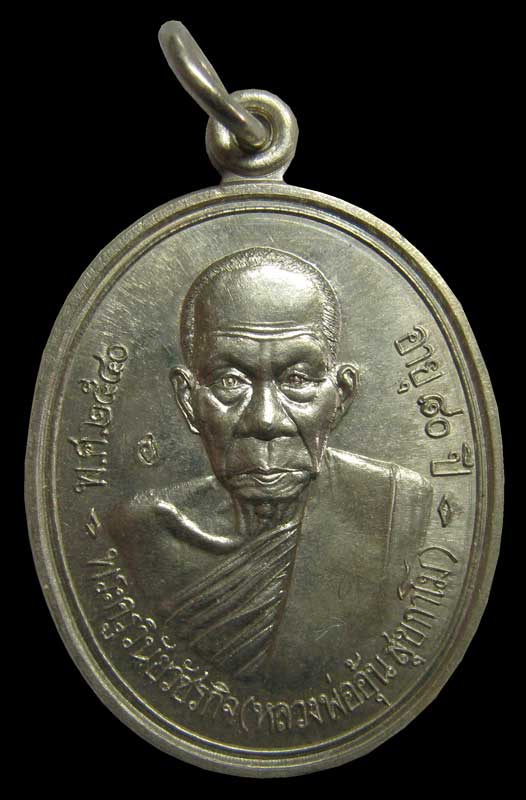 เหรียญรุ่นแรก หลวงพ่ออุ้น วัดตาลกง ปี 2540 กล่องเดิม สวยเดิม บล็อกนิยมหัวขีด เนื้ออัลปาก้า มีจาร - 2