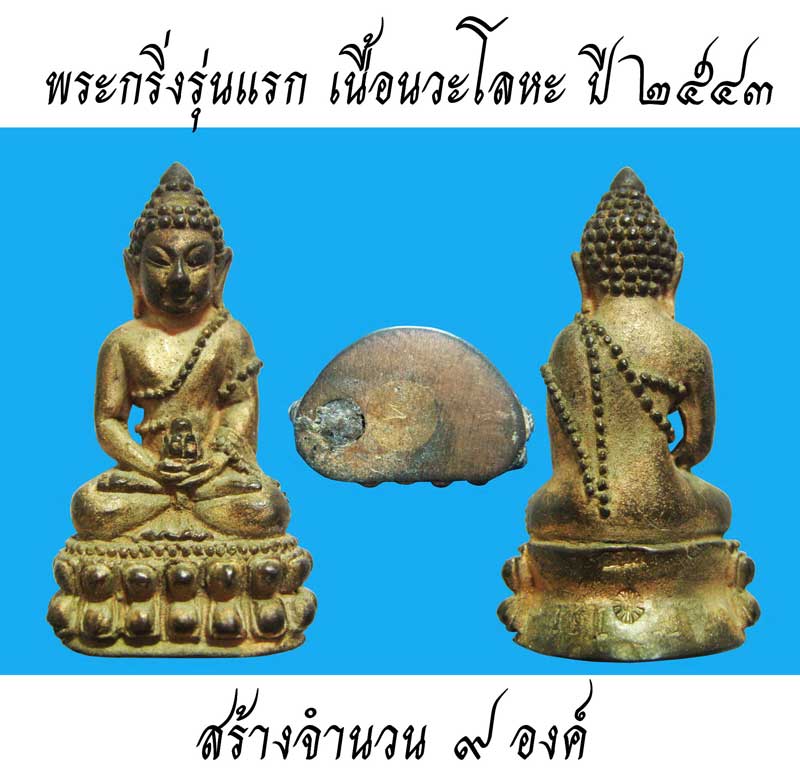 พระกริ่งรุ่นแรกหลวงพ่อตัด วัดชายนา ปี 2543 ตอกโค๊ด วชน เรียงรุ่นแรก - 1