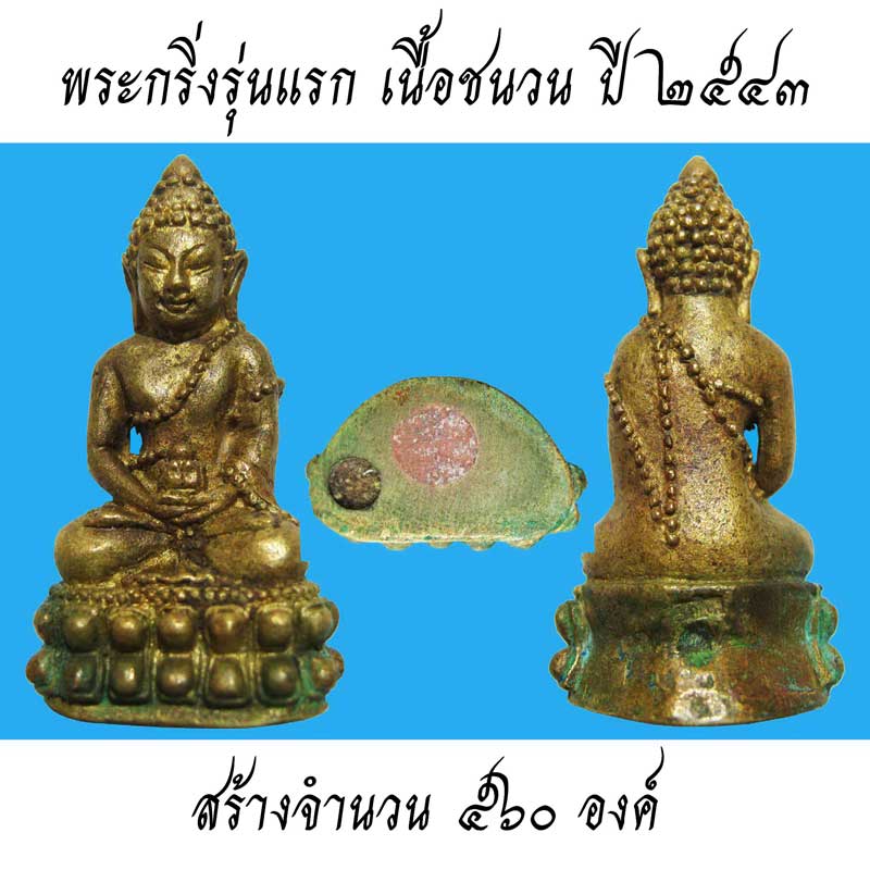 พระกริ่งรุ่นแรกหลวงพ่อตัด วัดชายนา ปี 2543 ตอกโค๊ด วชน เรียงรุ่นแรก - 2