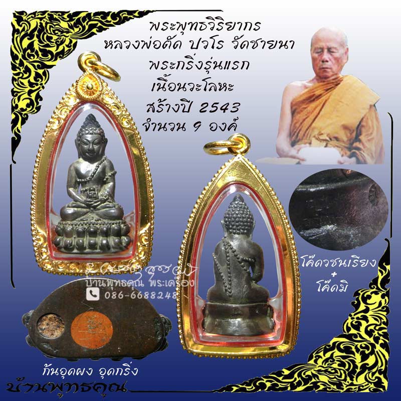 พระกริ่งรุ่นแรกเนื้อนวะโลหะ1 ใน 9 องค์ หลวงพ่อตัด วัดชายนา ปี 2543 ตอกโค๊ด วชน เรียงรุ่นแรก - 1