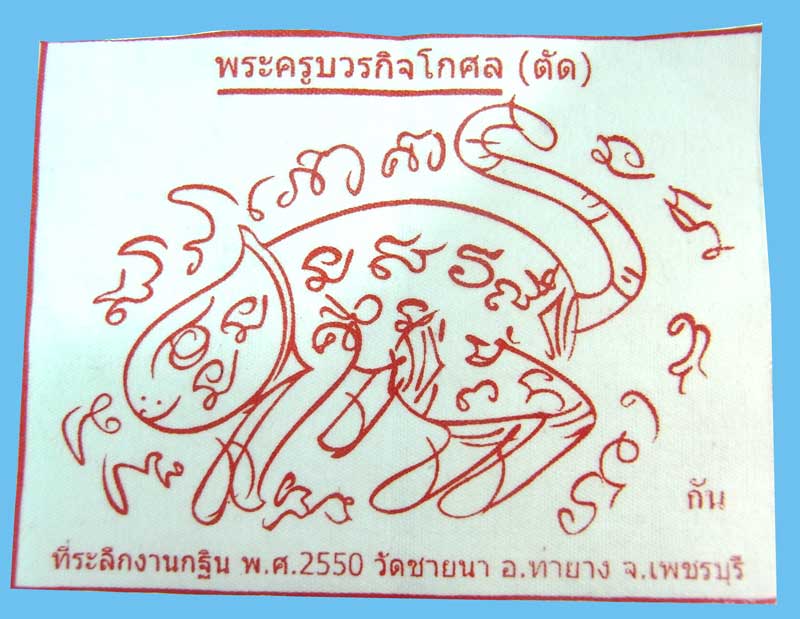 ผ้ายันต์เพชรพญาธร ที่ระลึกงานทอดกฐินปี 2550 หลวงพ่อตัด วัดชายนา หายาก ขนาดพกพาน่าบูชาครับ - 1