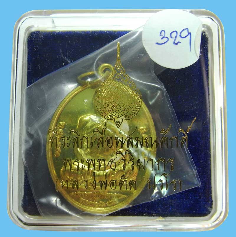 เหรียญที่ระลึกเลื่อนสมณศักดิ์ หลวงพ่อตัด วัดชายนา เนื้อทองเหลือง เหรียญสวยเลขสวยมาพร้อมกล่องเดิมๆ - 1