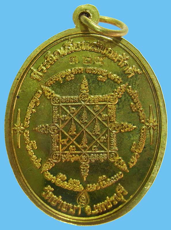 เหรียญที่ระลึกเลื่อนสมณศักดิ์ หลวงพ่อตัด วัดชายนา เนื้อทองเหลือง เหรียญสวยเลขสวยมาพร้อมกล่องเดิมๆ - 3