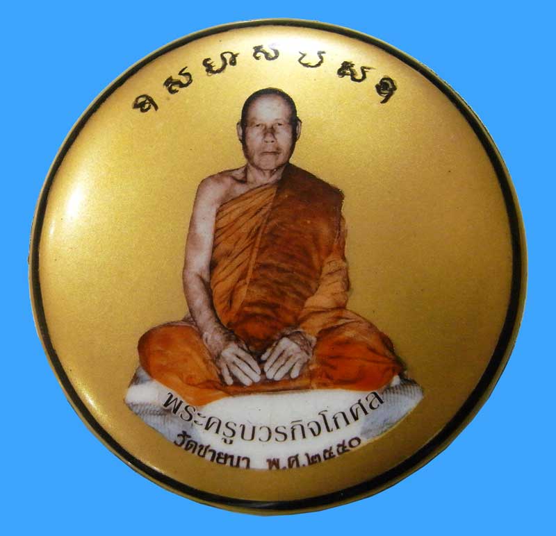 ล็อกเก็ตฉากทอง รุ่นสร้างโรงเรียน หลวงพ่อตัด วัดชายนา ปี 2550 กล่องเดิมสวยเดิมๆ - 1
