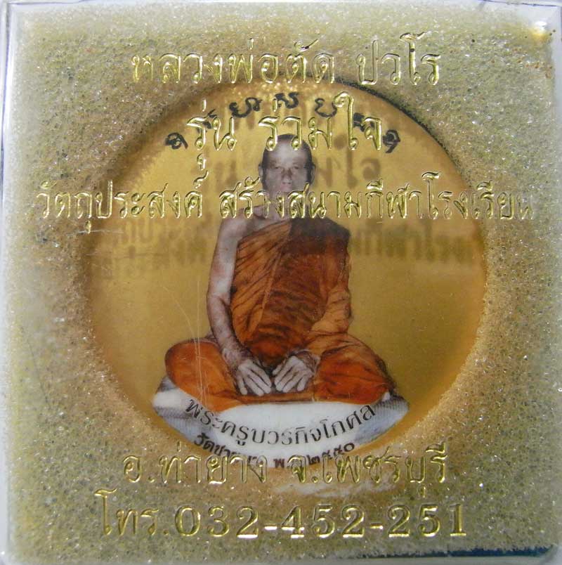 ล็อกเก็ตฉากทอง รุ่นสร้างโรงเรียน หลวงพ่อตัด วัดชายนา ปี 2550 กล่องเดิมสวยเดิมๆ - 3
