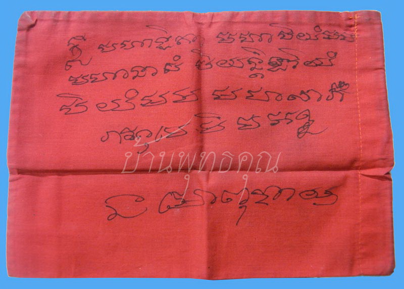 ถุงผ้าหลวงพ่อตัด วัดชายนา หลวงพ่อจารมือเอง คาถามนต์จินดามณี  - 1