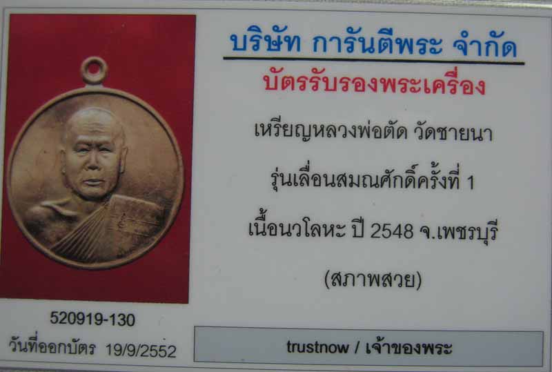 เหรียญเลื่อนสมณศักดิ์รุ่นแรก หลวงพ่อตัด วัดชายนาเนื้อนวะโลหะพิเศษสุดคือเหรียญนี้หลวงพ่อจารเองครับ - 3