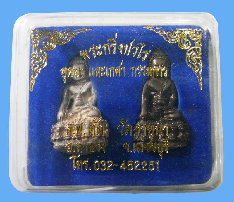 ชุดกรรมการพระกริ่งปวโรก้นอุดผง ปี 2549 หลวงพ่อตัด วัดชายนา สร้างเพียง 200 ชุด ชุดนี้หมายเลข 63 ครับ - 1