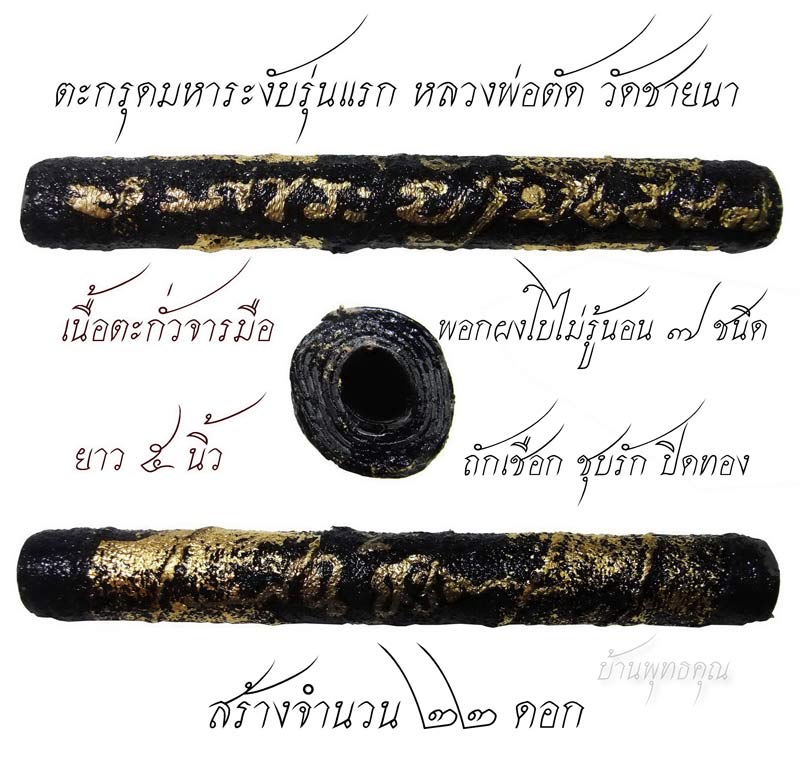 ตะกรุดมหาระงับปราบหงษา รุ่นแรก เนื้อตะกั่ว ยาว 5 นิ้ว หลวงพ่อตัด วัดชายนา 1 ใน 22 ดอก - 1