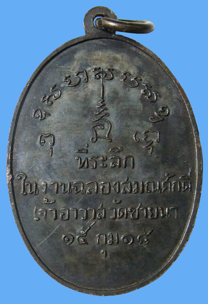 เหรียญรุ่นแรก หลวงพ่อตัด วัดชายนา ปี 2518 สวยแชมป์แบบนี้หายากมากๆครับ - 3