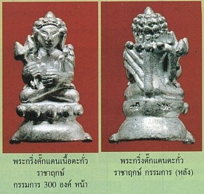 พระกริ่งตั๊กแตนเนื้อตะกั่ว กรรมการ ราชาฤกษ์ หล่อในพิธี รุ่นแรก หลวงพ่อตัด วัดชายนา สวยปิ๊งเดิมๆ - 3