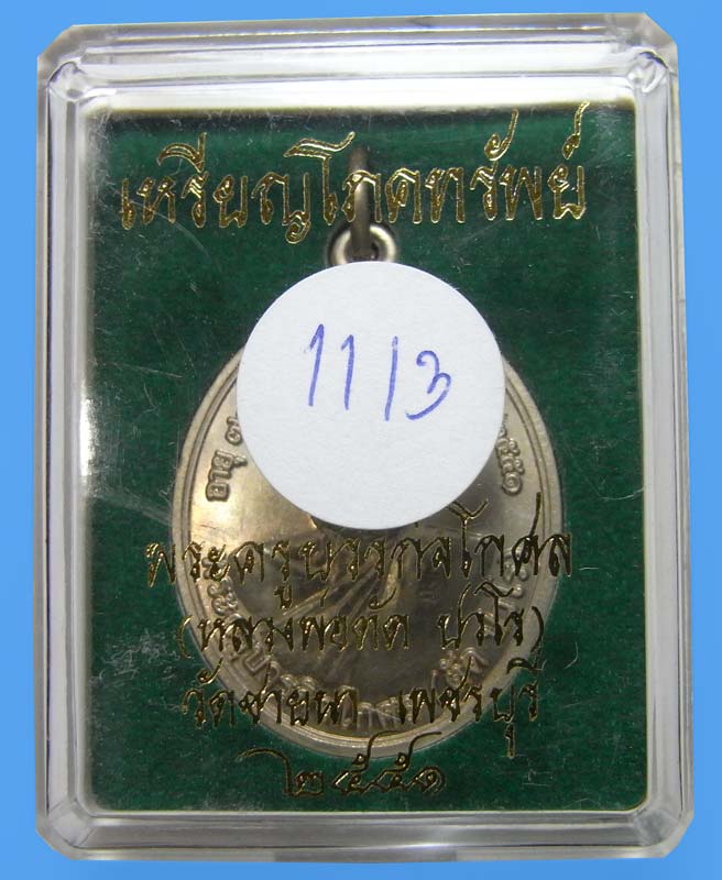 เหรียญโภคทรัพย์ หลวงพ่อตัด วัดชายนา เนื้ออัลปาก้า ปี 2551 ปลุกเสก 1 ไตรมาส เลขสวยกล่องเดิมครับ - 3