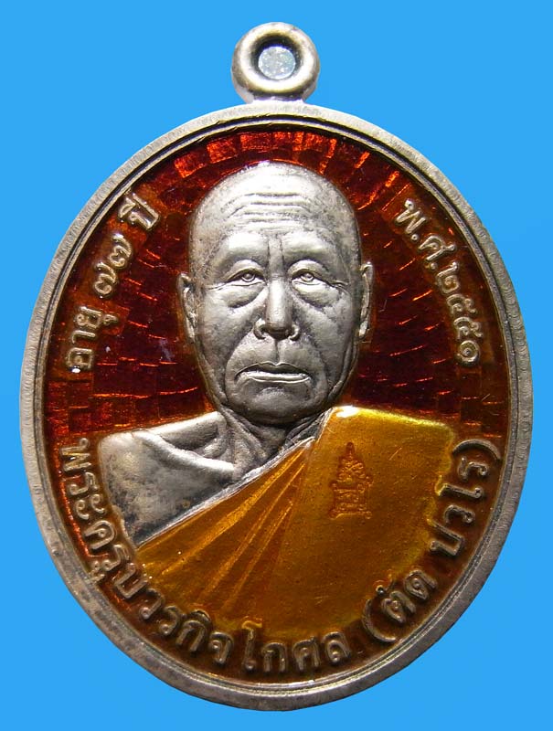 เหรียญโภคทรัพย์ ปี 2551 หลวงพ่อตัด วัดชายนา เนื้อเงินลงยา 1 ใน 78 เหรียญ หมายเลข 22 - 1