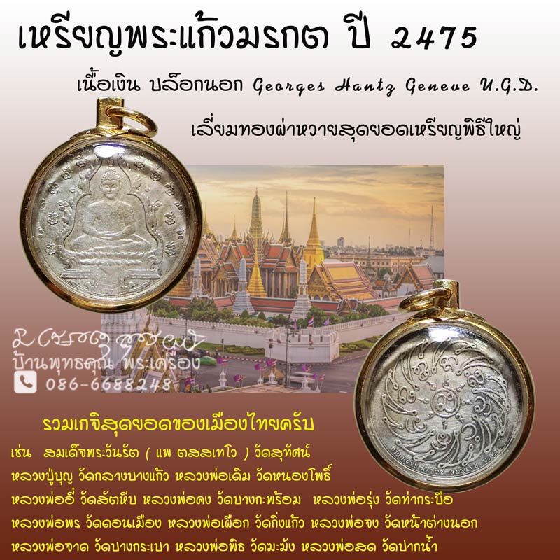  เหรียญพระแก้วมรกต ปี 2475 เนื้อเงิน บล็อกนอก Georges Hantz Geneve U.G.D. สุดยอดเหรียญพิธีใหญ่ - 1