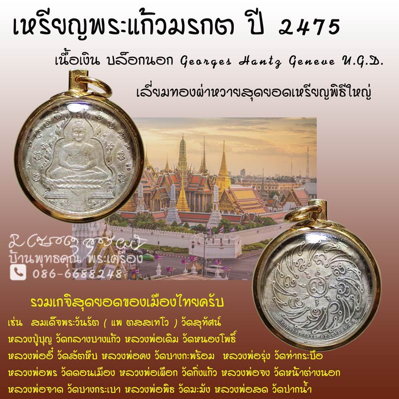 เหรียญพระแก้วมรกต ปี 2475 เนื้อเงิน บล็อกนอก Georges Hantz Geneve U.G.D. สุดยอดเหรียญพิธีใหญ่ - 1