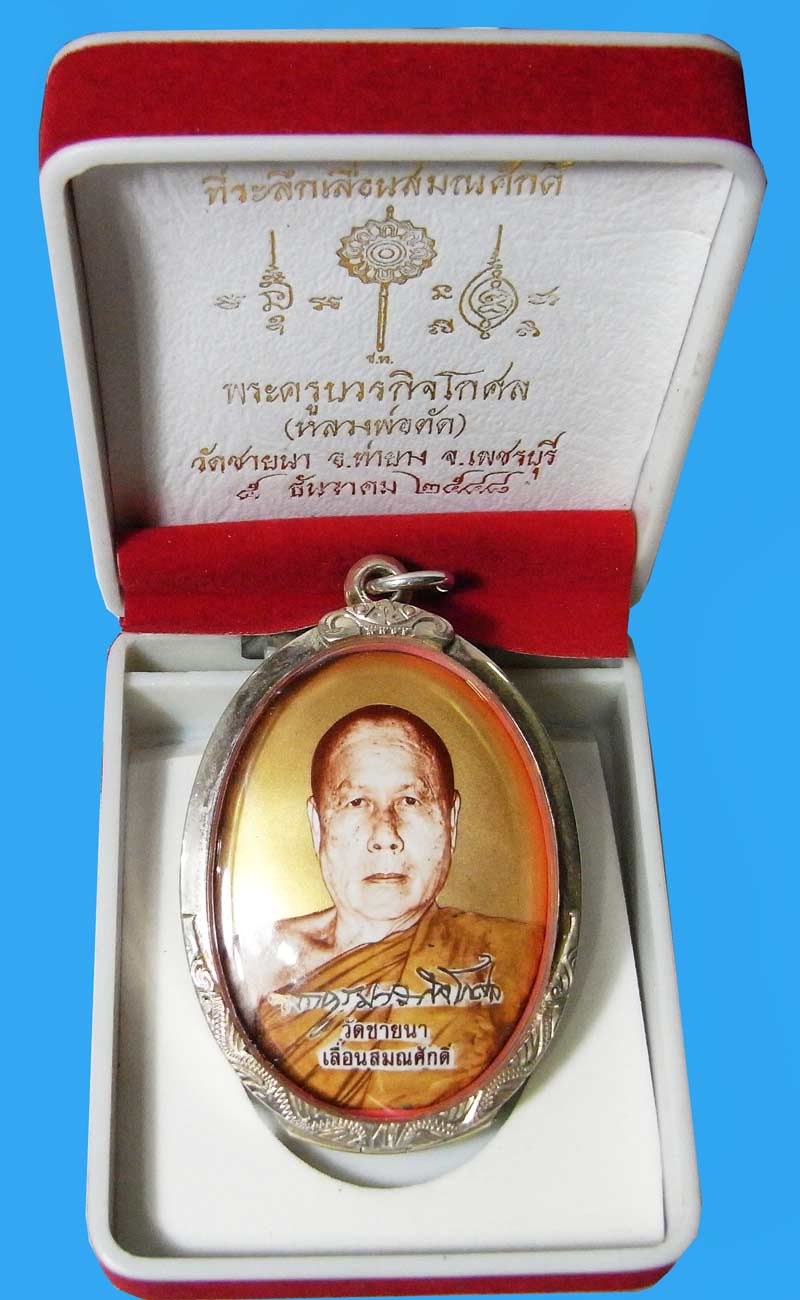  ล็อกเก็ตเลื่อนสมณศักดิ์ ปี 2548 ฉากทองใหญ่ หลวงพ่อตัด วัดชายนา สร้าง 75 องค์พร้อมตลับเงิน - 1