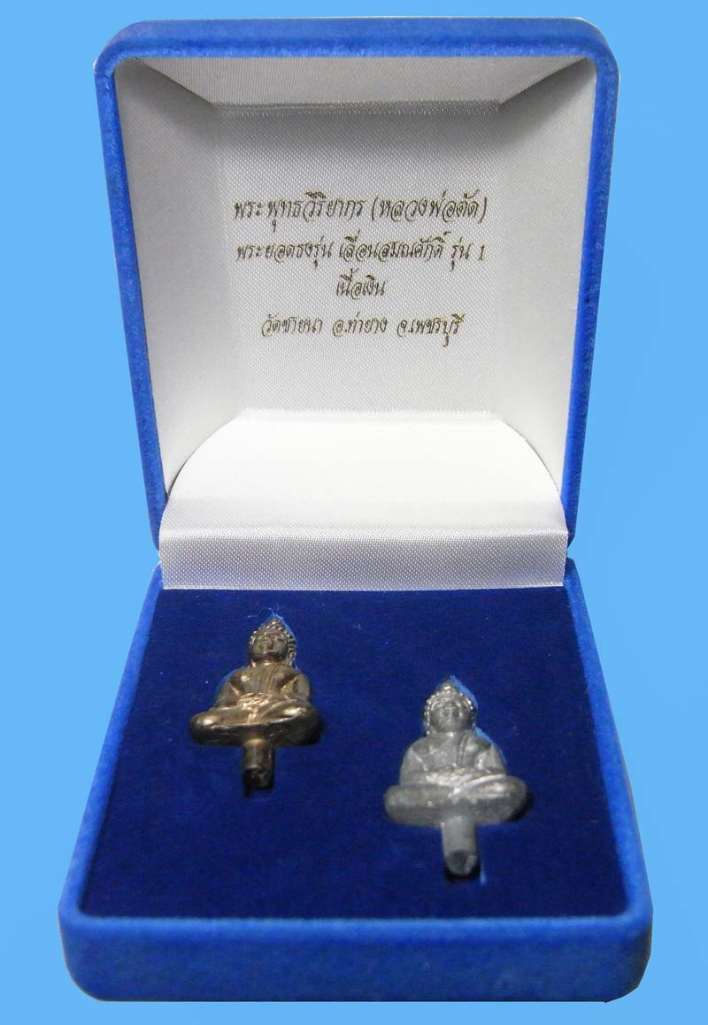 สุดยอดประสบการณ์แห่งปี พระยอดธง เลื่อนสมณศักดิ์ หลวงพ่อตัด วัดชายนา ชุดเนื้อเงิน กล่องเดิมๆสวยเดิมๆ - 1
