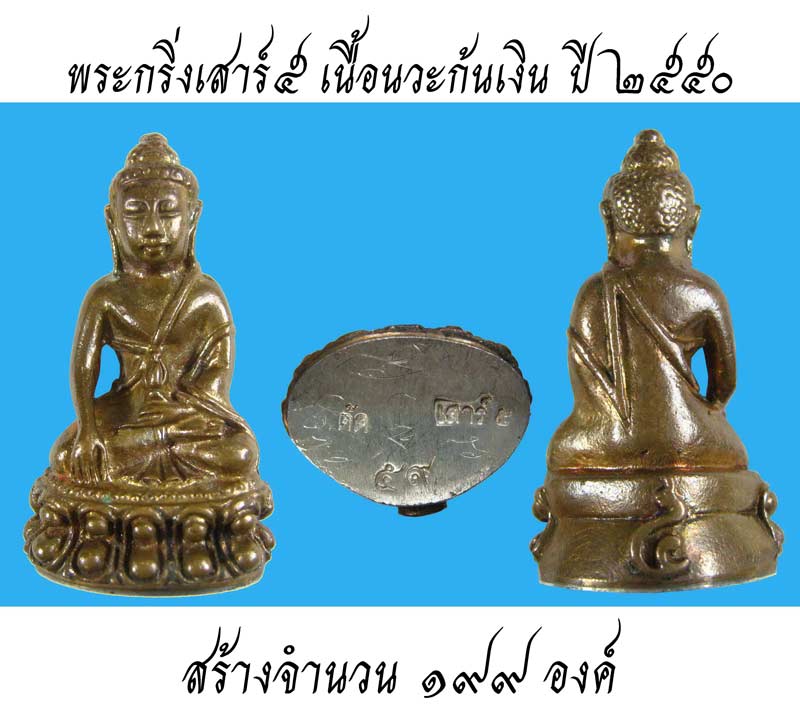 พระกริ่งเสาร์ ๕ ปี 2550 เนื้อนวะก้นเงิน หายากสุดๆ นานๆจะมีมาซักองค์ หมายเลข 59 หลวงพ่อตัด วัดชายนา - 1