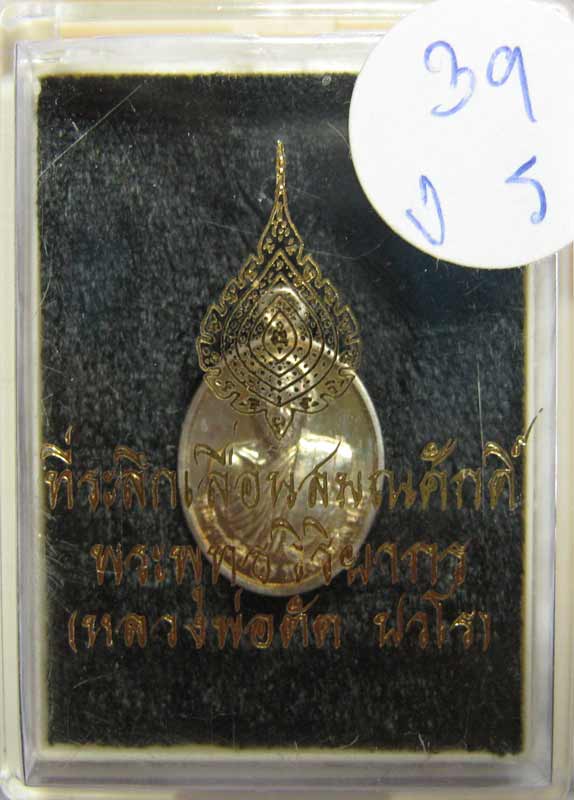 เหรียญเม็ดแตง ที่ระลึกเลื่อนสมณศักดิ์ เนื้อเงินหลังเรียบกรรมการ ( หลวงพ่อตัด วัดชายนา ) - 1