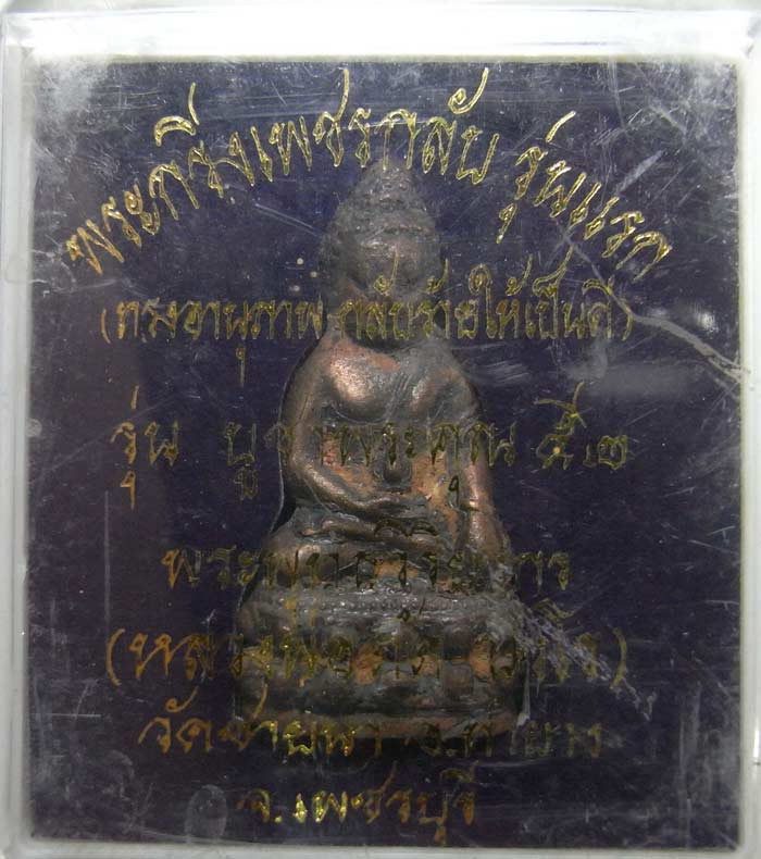 พระกริ่งเพชรกลับรุ่นแรกหล่อที่วัดหลวงพ่อเป็นประธาน เนื้อสัมฤทธิ์ หลวงพ่อตัด วัดชายนา น่าเก็บน่าบูชา - 4