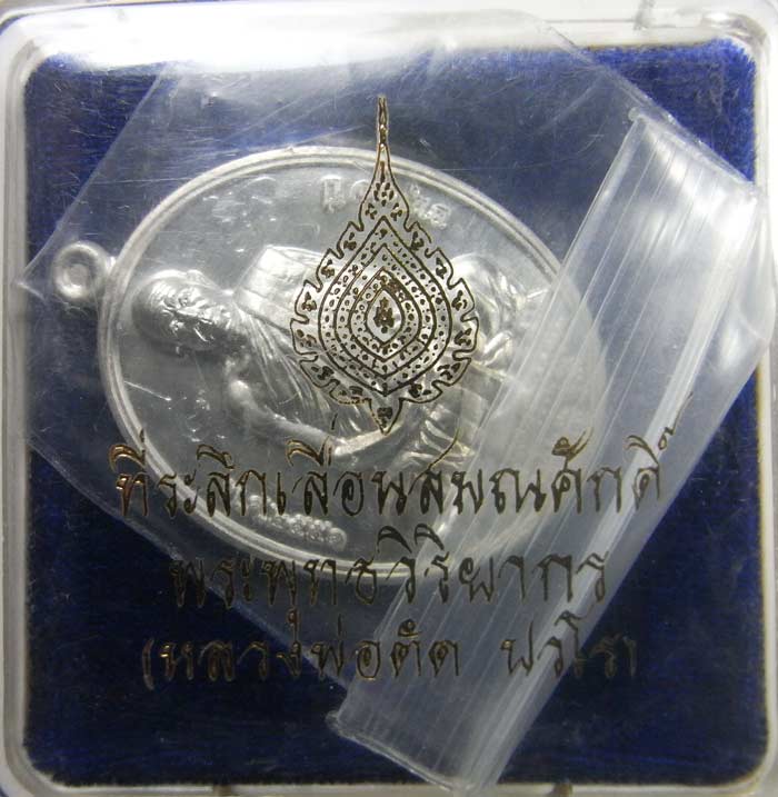  เหรียญที่ระลึกเลื่อนสมณศักดิ์ ( หลวงพ่อตัด วัดชายนา ) เนื้อดีบุกมีจารหน้าหลัง มาพร้อมกล่องเดิมๆครับ - 1