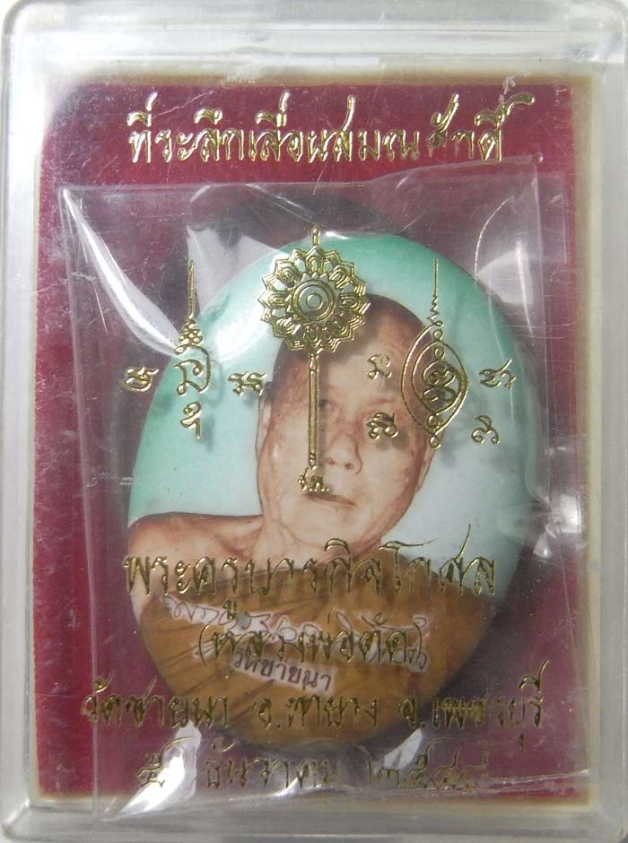 ล็อกเก็ตเลื่อนสมณศักดิ์ ปี 2548 ฉากเขียวเล็ก หลวงพ่อตัด วัดชายนา สร้าง 999 องค์ หายากแล้วนะครับ  - 3