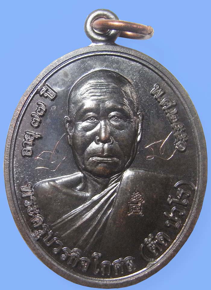 เหรียญโภคทรัพย์ หลวงพ่อตัด วัดชายนา เนื้อนวะโลหะ ปี 2551 ปลุกเสก 1 ไตรมาส - 1
