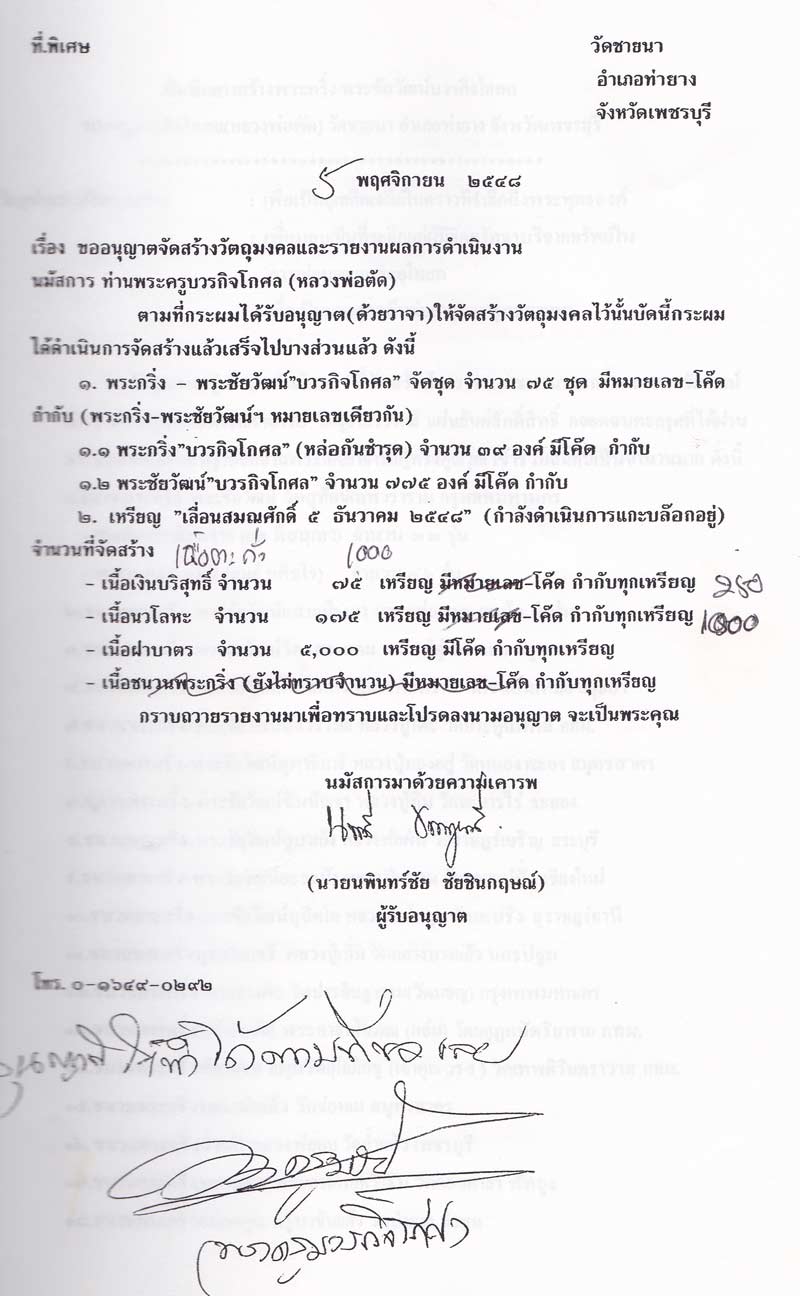 พระกริ่งบวรกิจโกศล ปี 2548 หายาก สร้างน้อยสุดๆ สุดยอดชนวน หลวงพ่อตัด วัดชายนา - 4