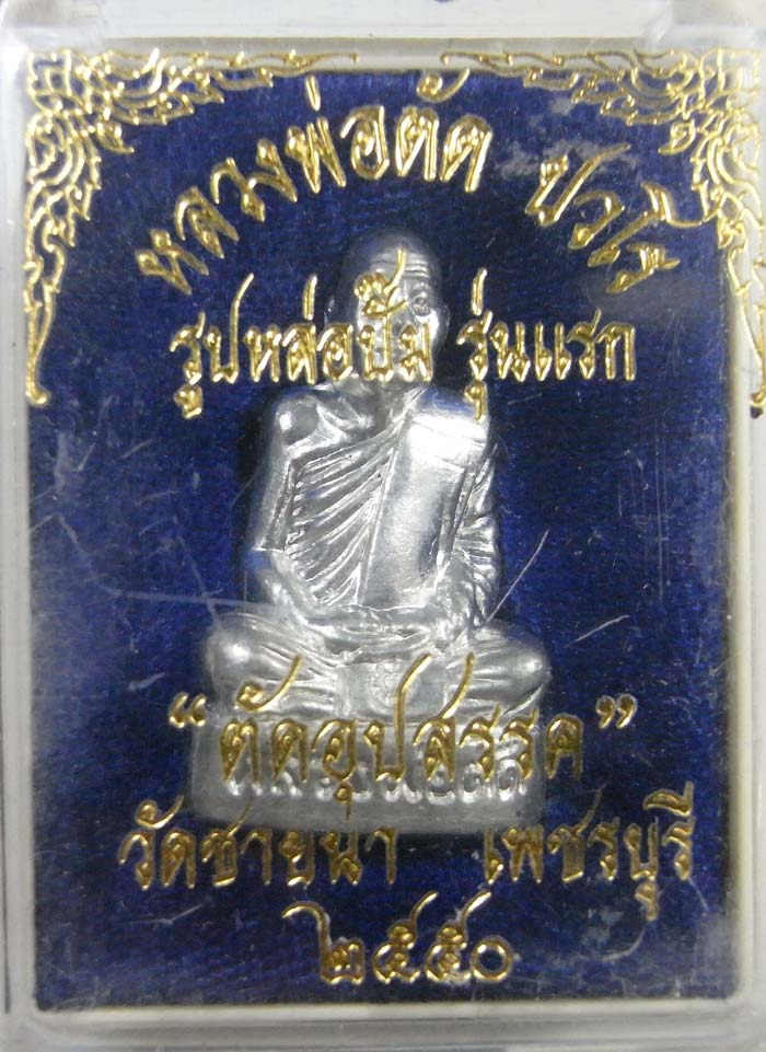 รูปเหมือนปั้มรุ่นแรกและมีรุ่นเดียว เนื้อเจ้าน้ำเงิน ตัดอุปสรรค หลวงพ่อตัด วัดชายนา ปี 2550 - 3