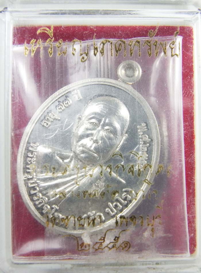 เหรียญโภคทรัพย์ หลวงพ่อตัด วัดชายนา เนื้อเงิน มีจาร ปี 2551 ปลุกเสก 1 ไตรมาส  - 1