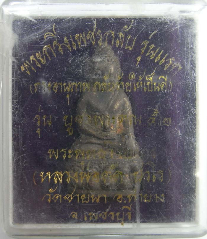 พระกริ่งเพชรกลับรุ่นแรก เนื้อนวะโลหะ(หล่อในพิธี )หลวงพ่อตัด วัดชายนา สร้างเพียง 108 องค์เท่านั้นครับ - 4