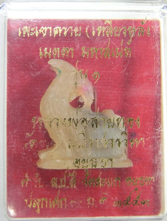  แพะเหลียวหลังเขาควายเผือก หลวงพ่อสายทอง วัดพรหมนิวาส เมตตา มหาเสน่ห์ รุ่น 1 ตำหรับหลวงปู่สี วัดสะแก - 1