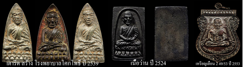 **ข้อมูล วัตถุมงคล ของหลวงพ่อทวด ในยุคกลาง และยุคใหม่ ที่น่าสนใจ - 4