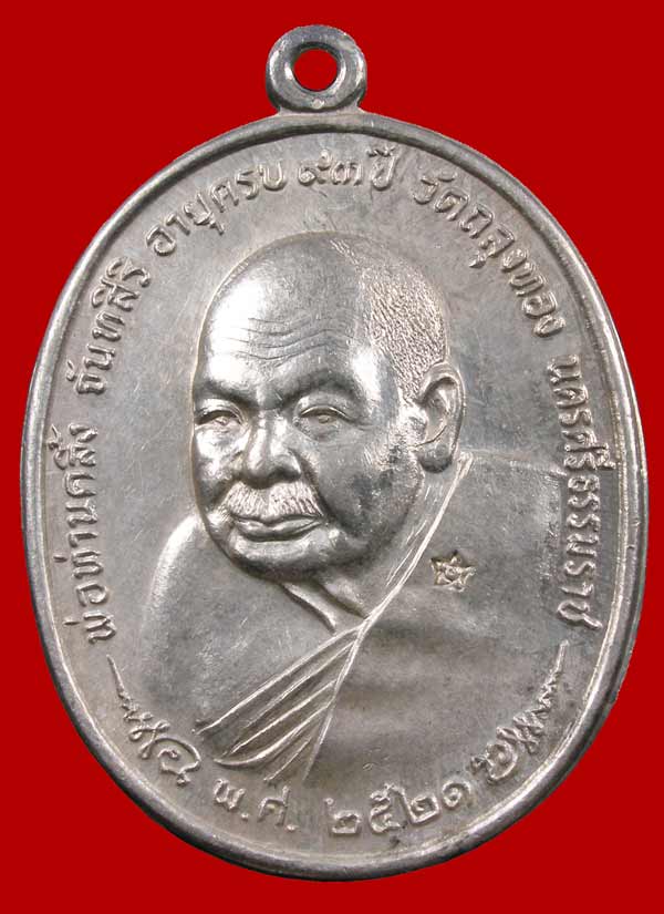 เหรียญ ภปร.พ่อท่านคลิ้ง วัดถลุงทอง เนื้อเงิน - 3