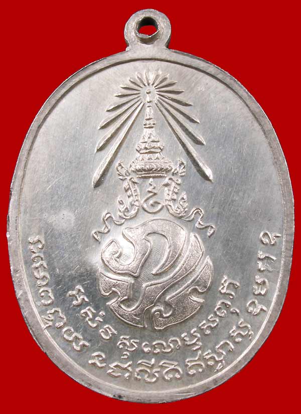 เหรียญ ภปร.พ่อท่านคลิ้ง วัดถลุงทอง เนื้อเงิน - 4