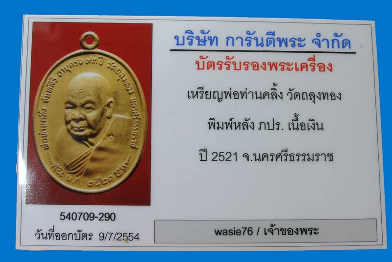 เหรียญ ภปร.พ่อท่านคลิ้ง วัดถลุงทอง เนื้อเงิน - 5