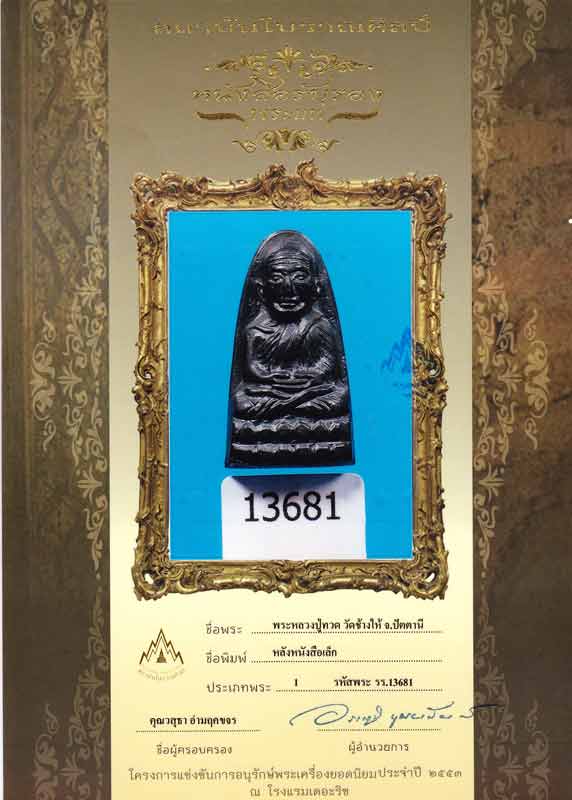 หลวงปู่ทวด วัดช้างให้ หลังหนังสือ พิมพ์เล็ก ปี 2505 สวยเดิม - 3