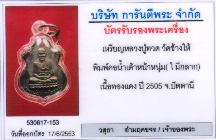 เหรียญน้ำเต้า หน้าหนุ่ม หลวงปู่ทวด วัดช้างให้ ปี 2505 สวยวี๊ดๆ รมดำเดิมๆ องที่ 4 - 3