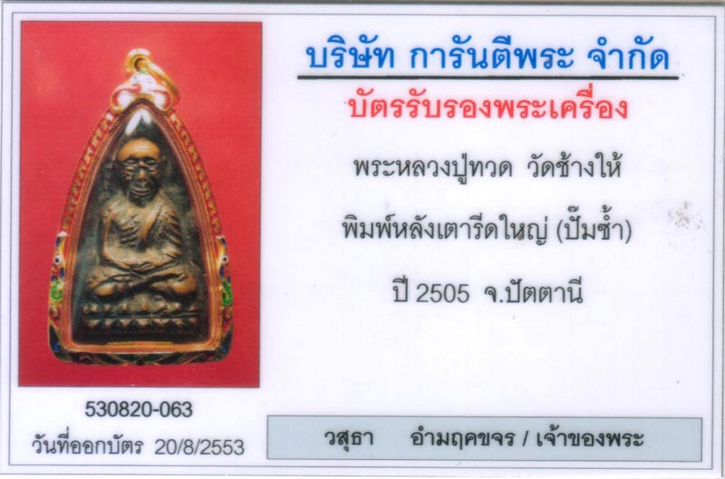 *แชมป์ที่ 3 หลวงปู่ทวด วัดช้างให้ เตารีด ปั๊มซ้ำ ปีกกว้าง ปี 2505 หนาล้ำ ปีกกว้างๆ เลี่ยมทองลงยา - 3