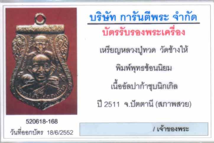 *สภาพสวย พุทธซ้อน ปี 2511 หูขีด หลังเลข ไม่มีเลข ๕ พร้อมบัตรสภาพสวย - 3