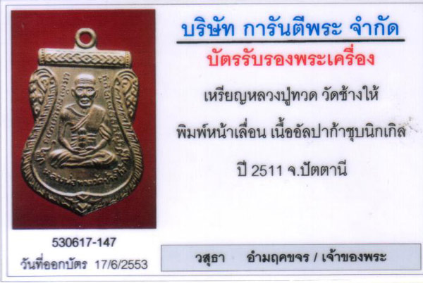 เหรียญหน้าเลื่อนปี 2511 วัดช้างให้ สภาพสวย เดิมๆ - 3
