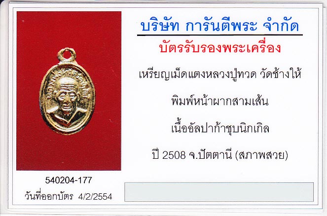 สวยระดับชิงแชมป์+หายาก หลวงปู่ทวด เม็ดแตง ปี 2508บล็อก หน้าผาก4เส้น+หัวขีด เลี่ยมทองครับ - 3