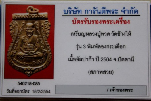 **แชมป์ ที่2 หลวงปู่ทวด รุ่น 3 บล็อค 2 กระเดือก ปี 2504 - 5