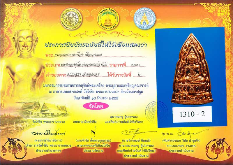 แชมป์ที่ 2 พระอยุธยาทรงเครื่อง ทองแดงผิวไฟ ปี2518 หลวงปู่เพิ่ม วัดกลางบางแก้ว #1 - 3