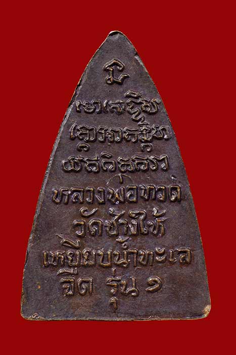 กลีบบัว หลวงพ่อทวด วัดช้างให้ รุ่น1 ปี 2508 งามๆ เดิมๆ No.2 - 2
